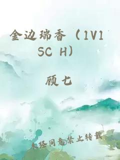 金边瑞香（1V1 SC H）